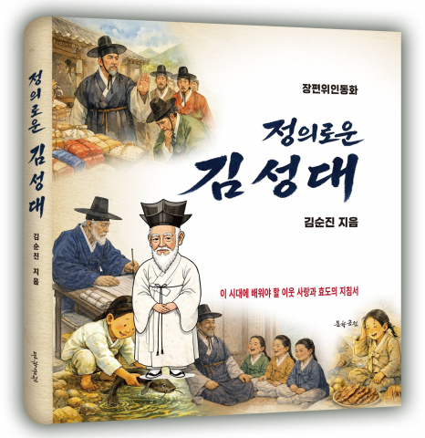News of Author Kim Soon-jin’s New Story: The Long Biographical Children’s Story ‘Kim Seong-dae the Righteous’ Published